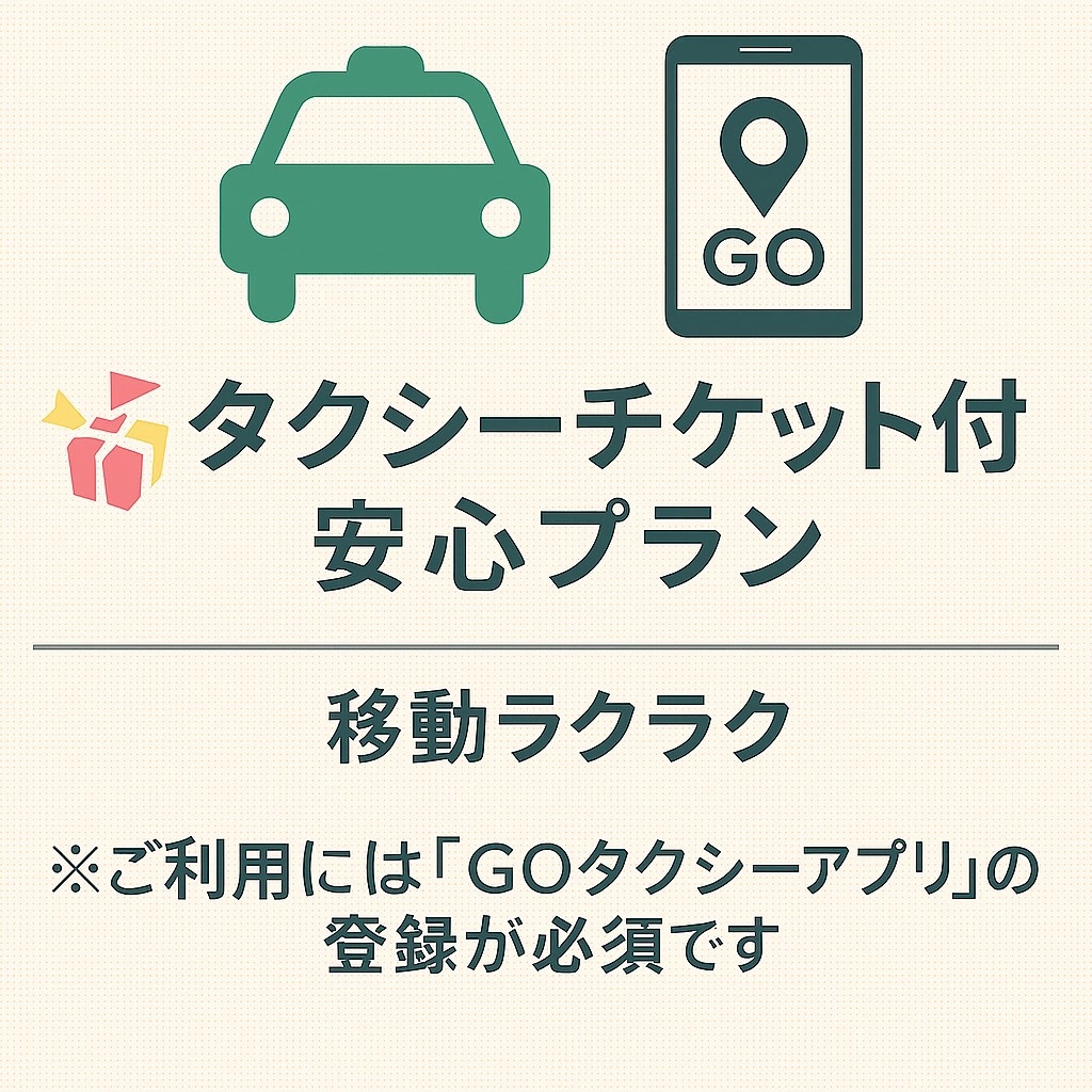 【Goタクシーチケット付きプラン】　Goアプリ登録必須★快適出張・観光応援（朝食ビュッフェ付）