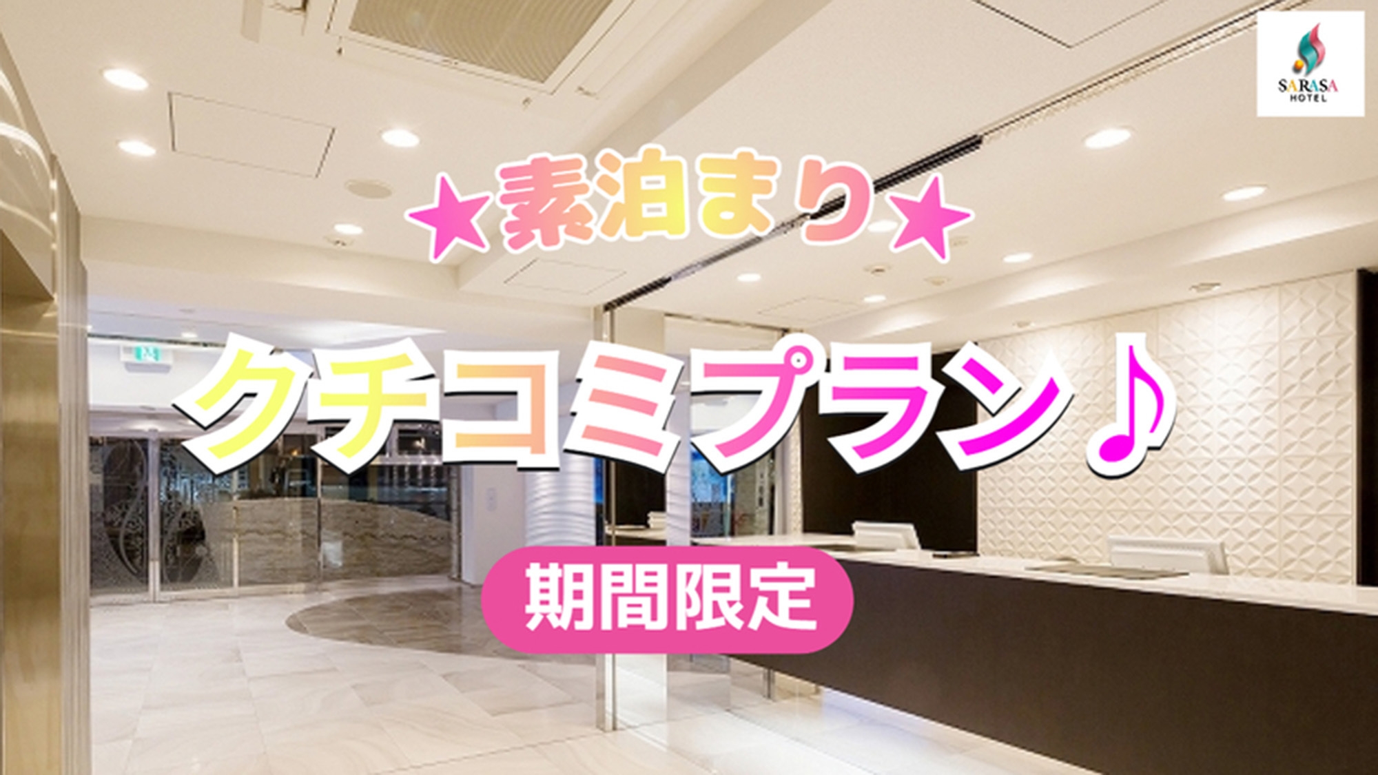 クチコミ投稿で【12時OUT】が無料！！ 超お得なモニタープラン♪（素泊まり）