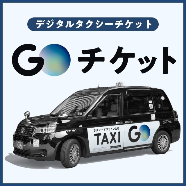 【Goタクシーチケット付きプラン】　Goアプリ登録必須★快適出張・観光応援（素泊まり）