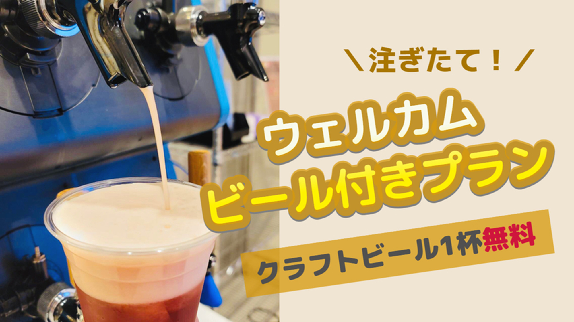 【ビール好き必見！】注ぎたて♪ ウェルカムビールプラン【選べるKIRINクラフトビール】（素泊まり）