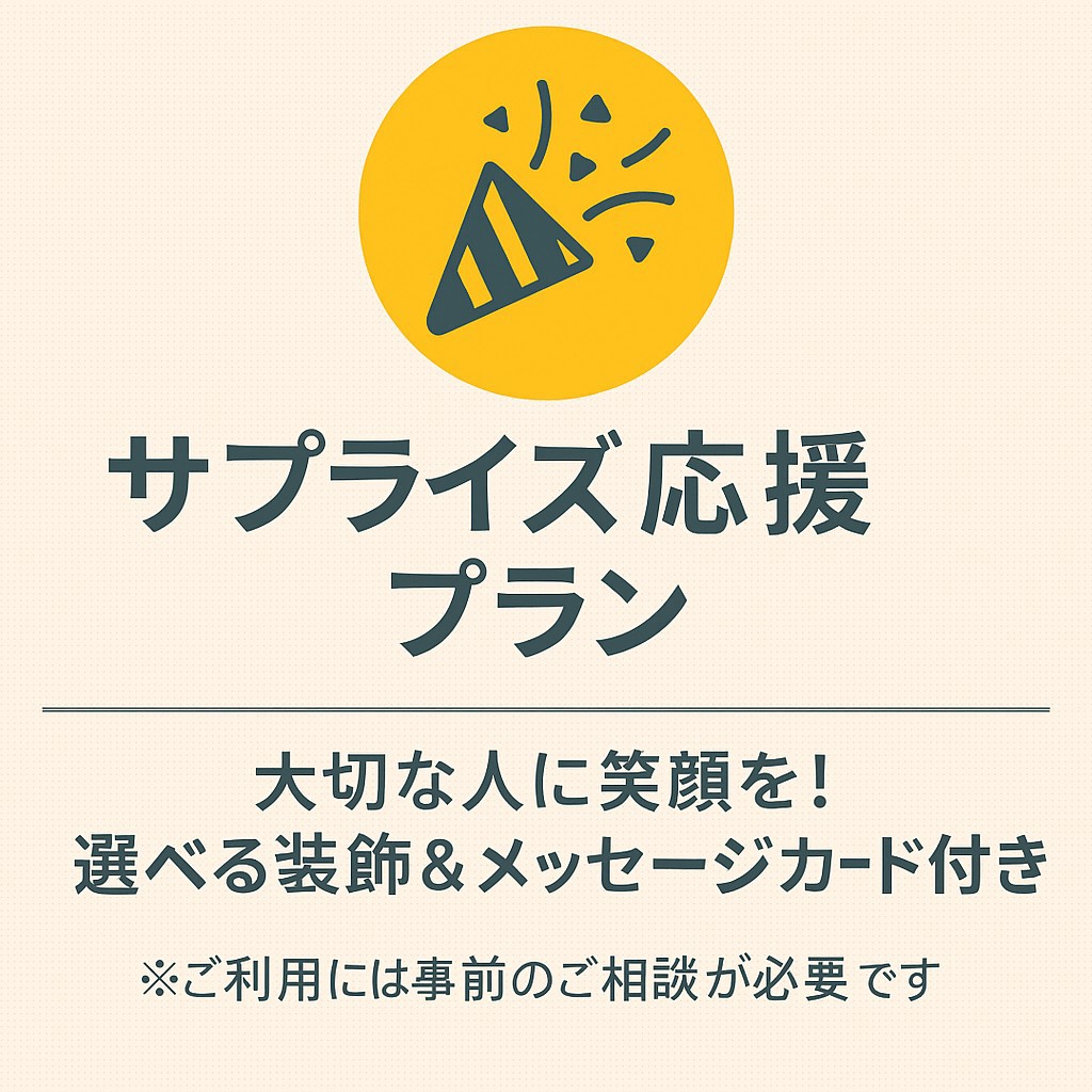 【サプライズ応援プラン】特別な日に“思い出に残る時間”を一緒に演出してみませんか？　