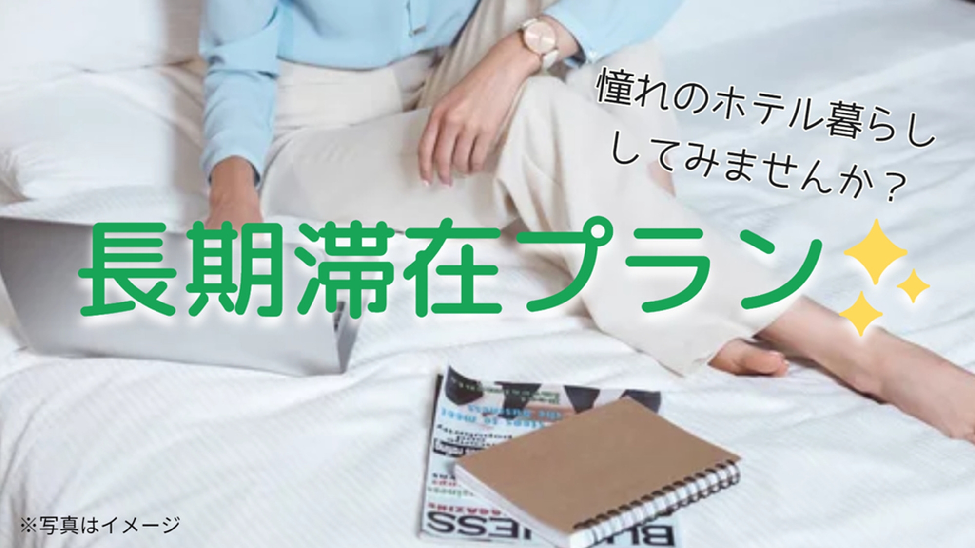 【お掃除不要♪】 ベーシックステイ（素泊まり）