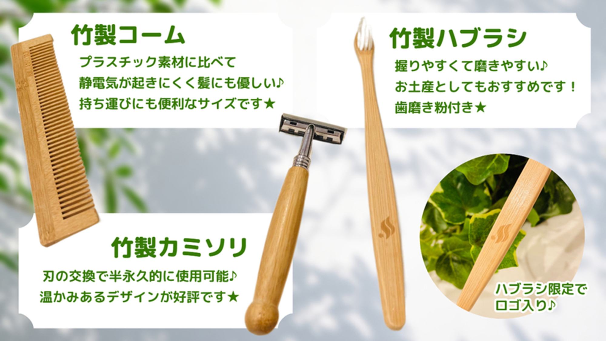 クチコミ投稿で【選べる】竹製アメニティおひとつプレゼント！（素泊まり）