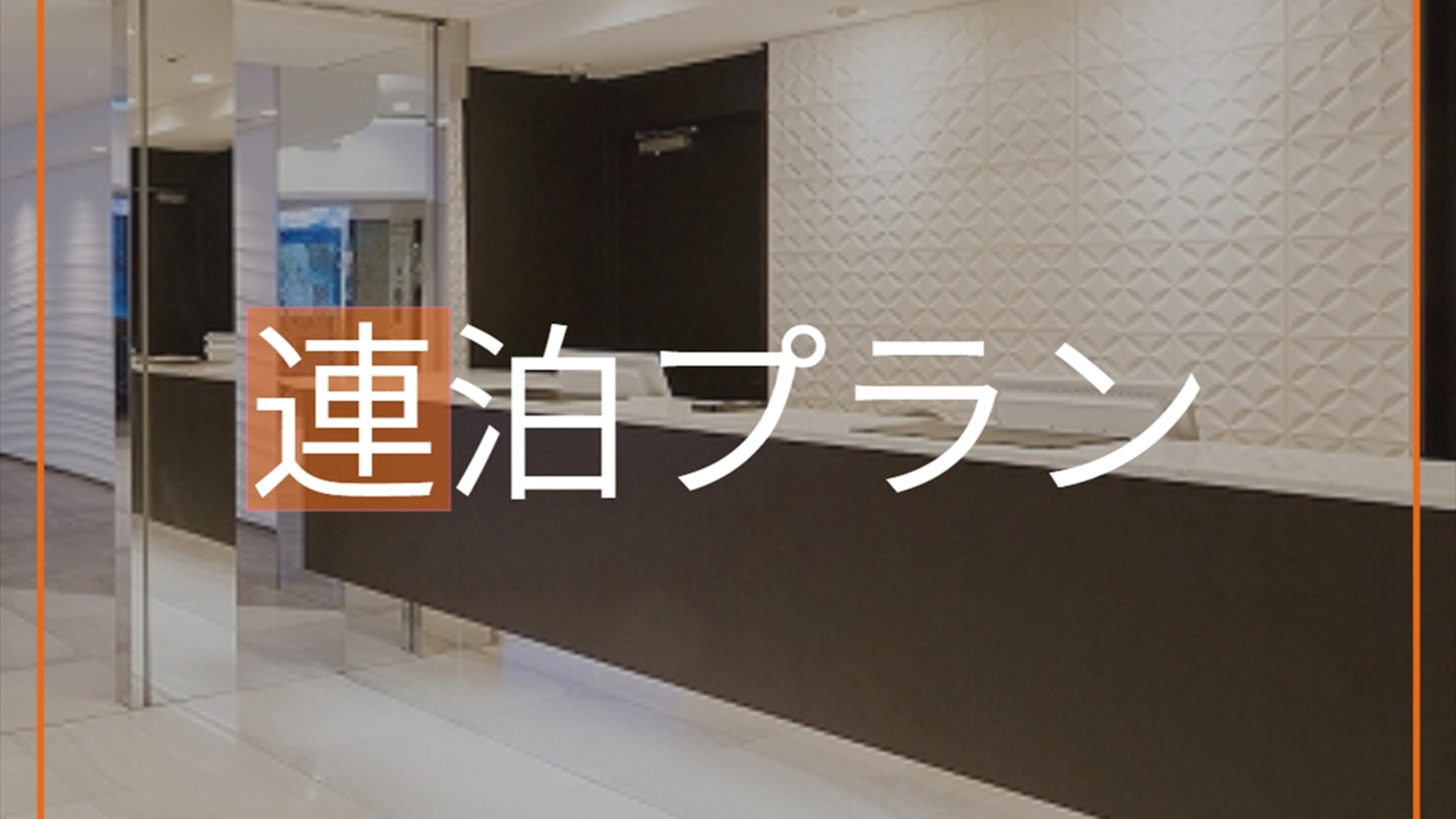 【連泊割】3連泊以上がお得☆　（素泊まり）