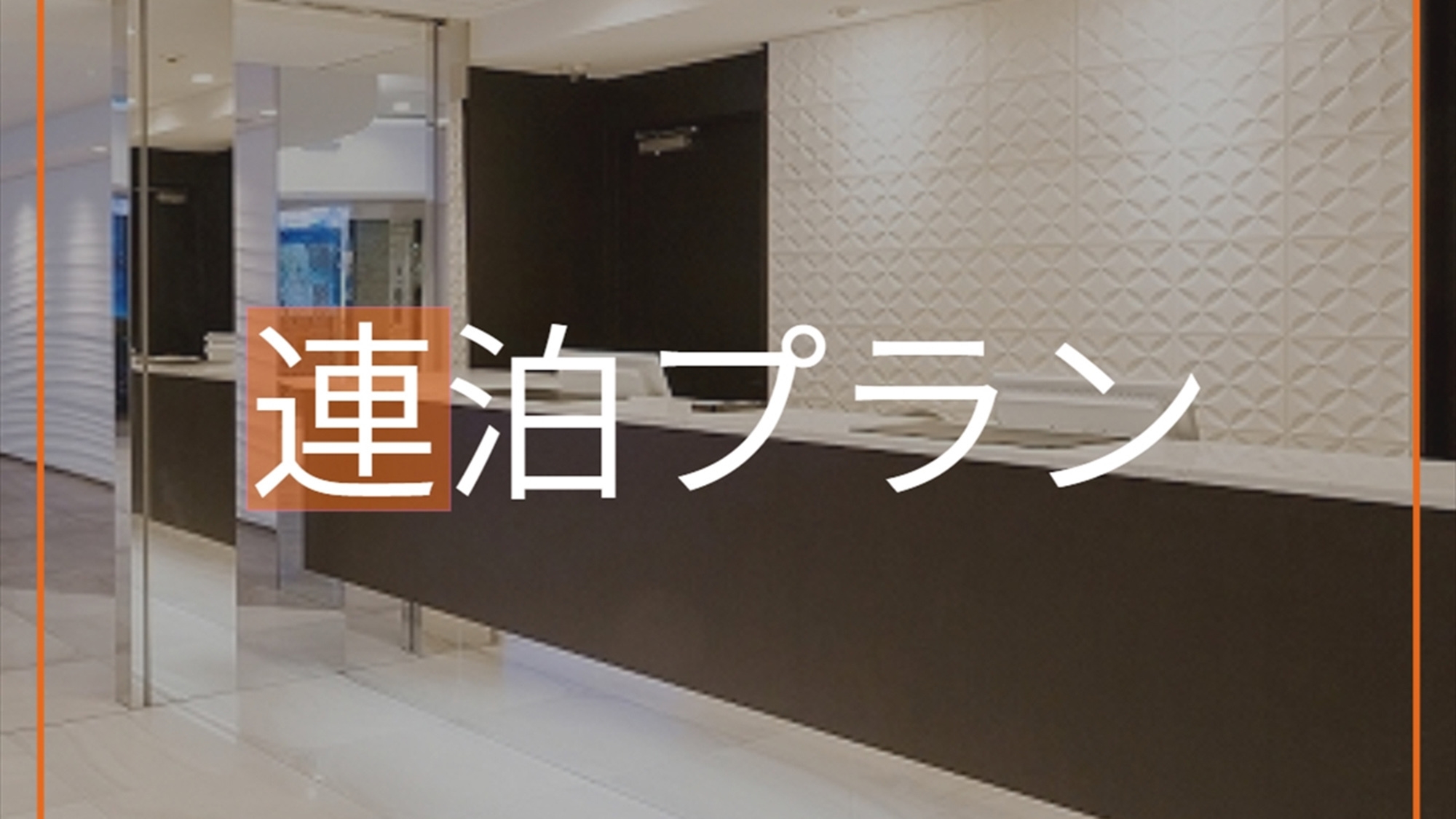 【連泊割】3連泊以上がお得だ値☆　（素泊まり）