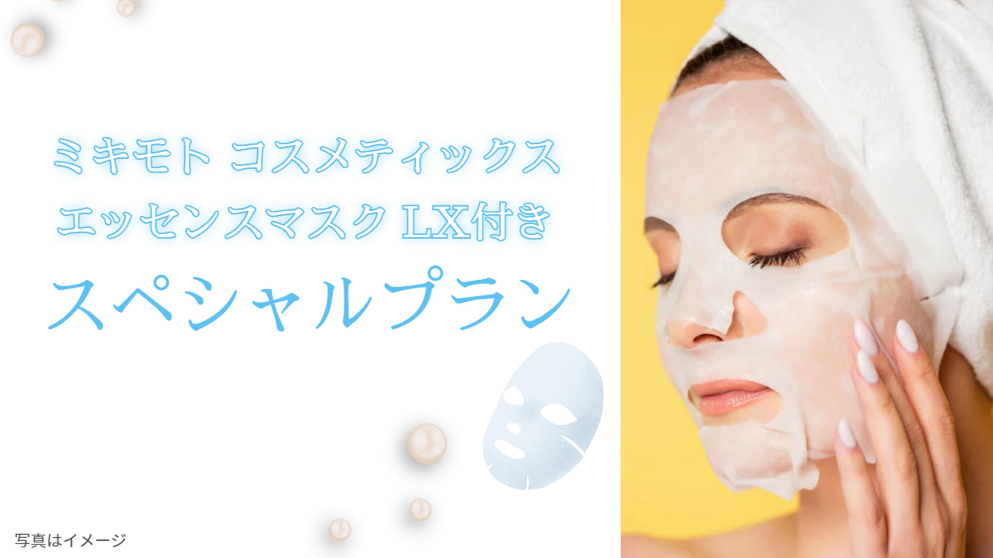 【MIKIMOTO】２つの美容スキンケア特典付き☆ご褒美プラン【雪肌精】（素泊まり）