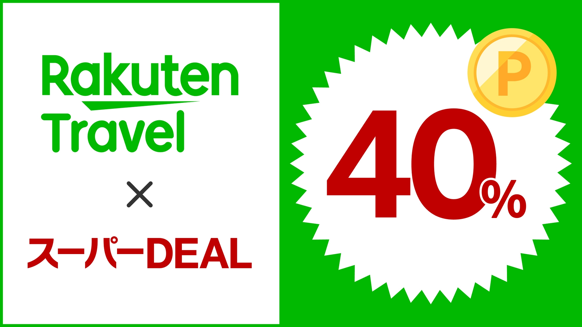 【楽天スーパーDEAL】ポイント40％！ベーシックステイ　 （素泊まり）