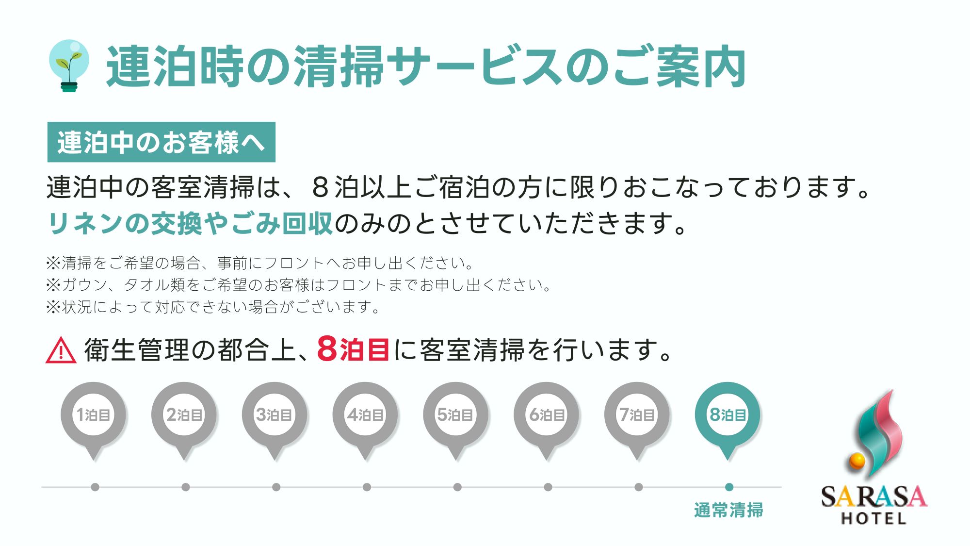 連泊時の清掃サービスのご案内