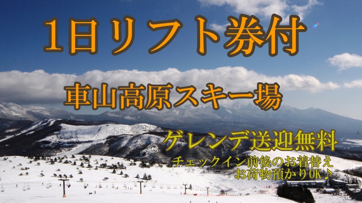 ≪車山リフト1日券付≫☆ カジュアルフレンチ2食付♪ スキー場まで送迎OK 【1泊2食】