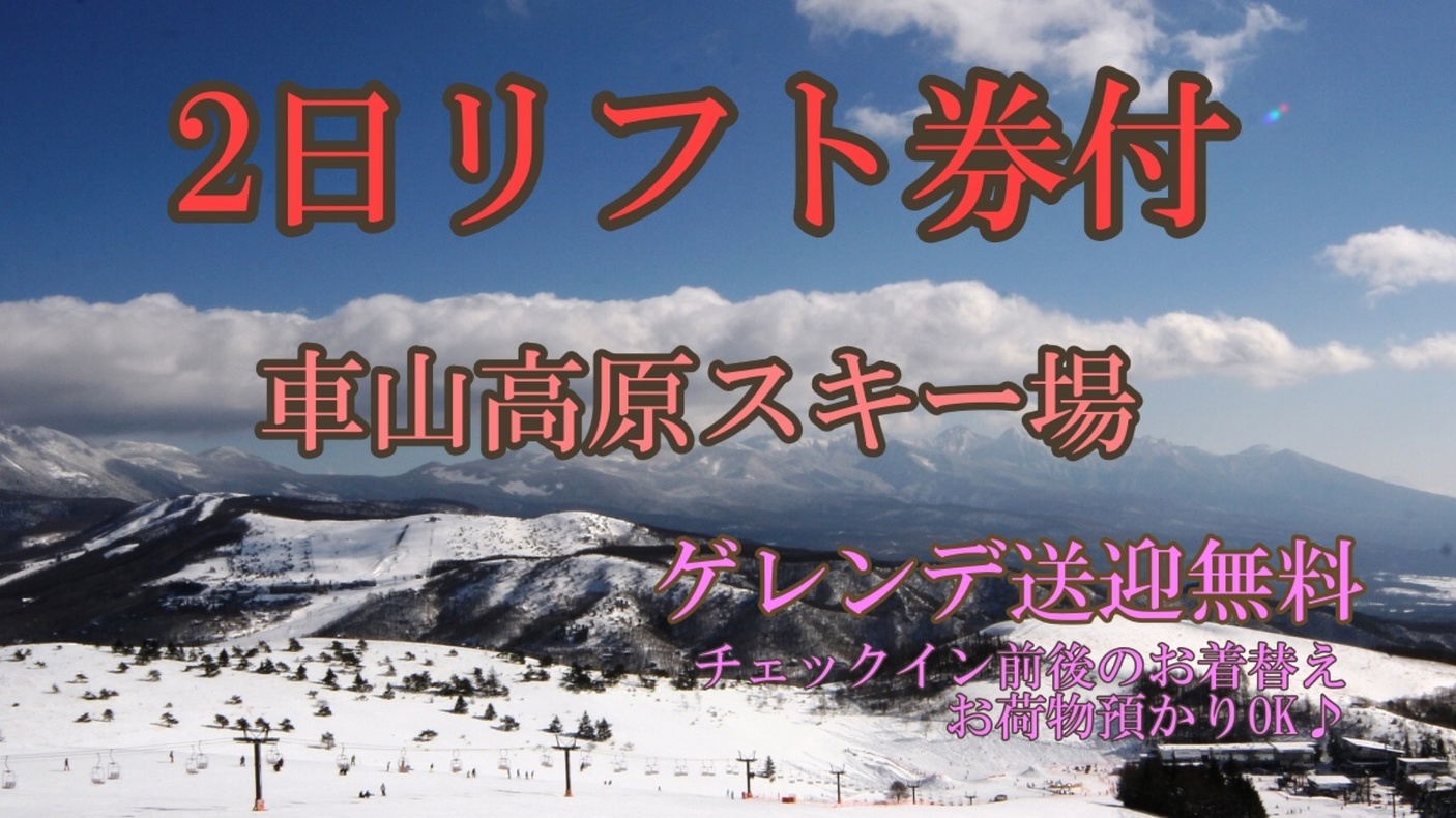 ≪車山リフト2日券付≫☆ カジュアルフレンチ2食付♪ スキー場まで送迎OK 【1泊2食】