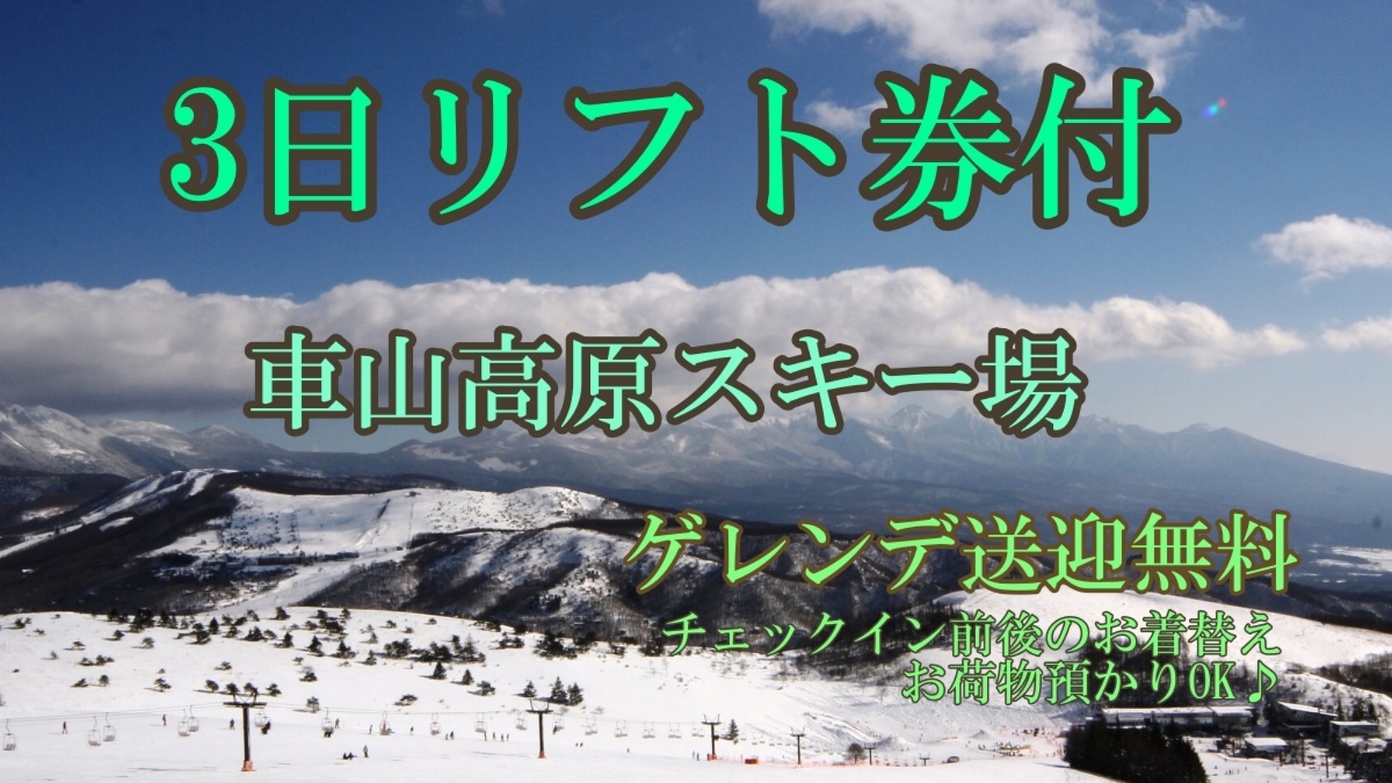 ≪車山リフト3日券付≫ロングステイで、車山高原スキー大満喫♪お得な連泊プラン【2泊4食】