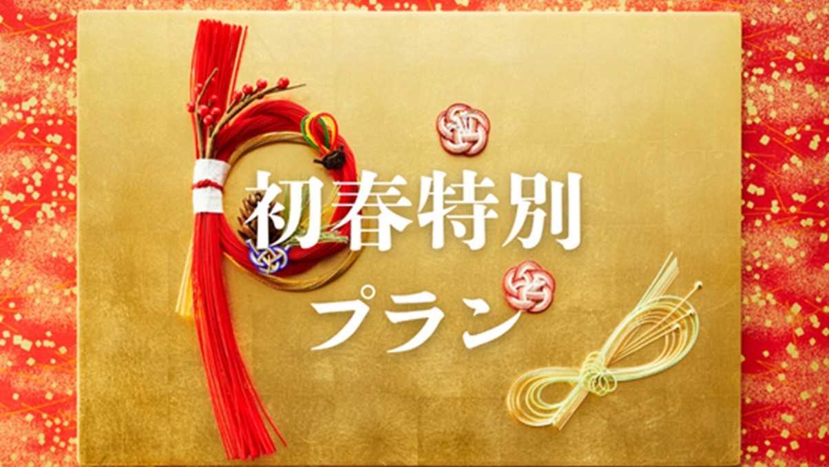 【初春特別プラン】露天風呂付客室＆冬のごちそう・プレミアムビュッフェ＜後半＞ユネッサン入り放題