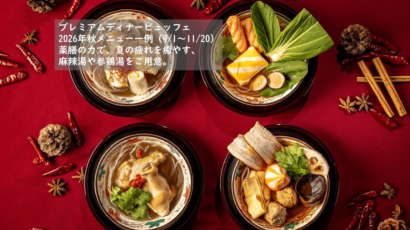 【夕食ビュッフェ・前半】フリーフロー＆ディナービュッフェ＆温泉露天風呂付客室〜ユネッサン入り放題