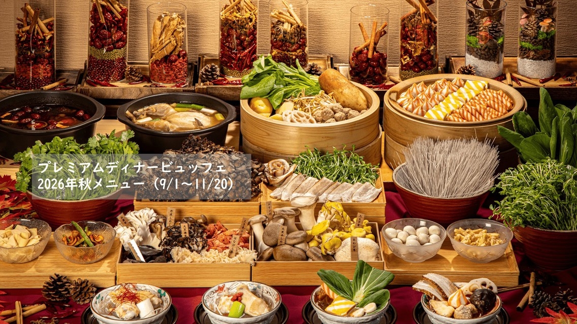 【9月限定・学生応援】＜プレミアムビュッフェ夕食後半＞／ホテルラウンジ＆アウトレットクーポン付