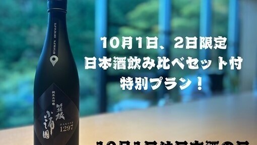 日本酒の日