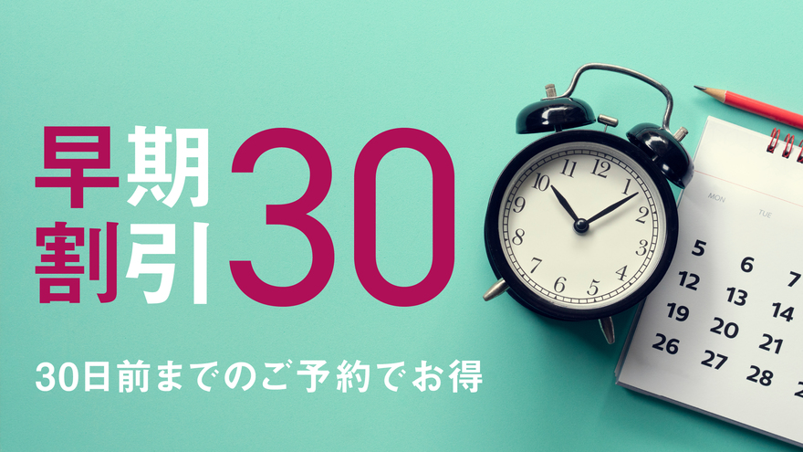 【さき楽30】いい日先取り◎30日前までの予約がお得！