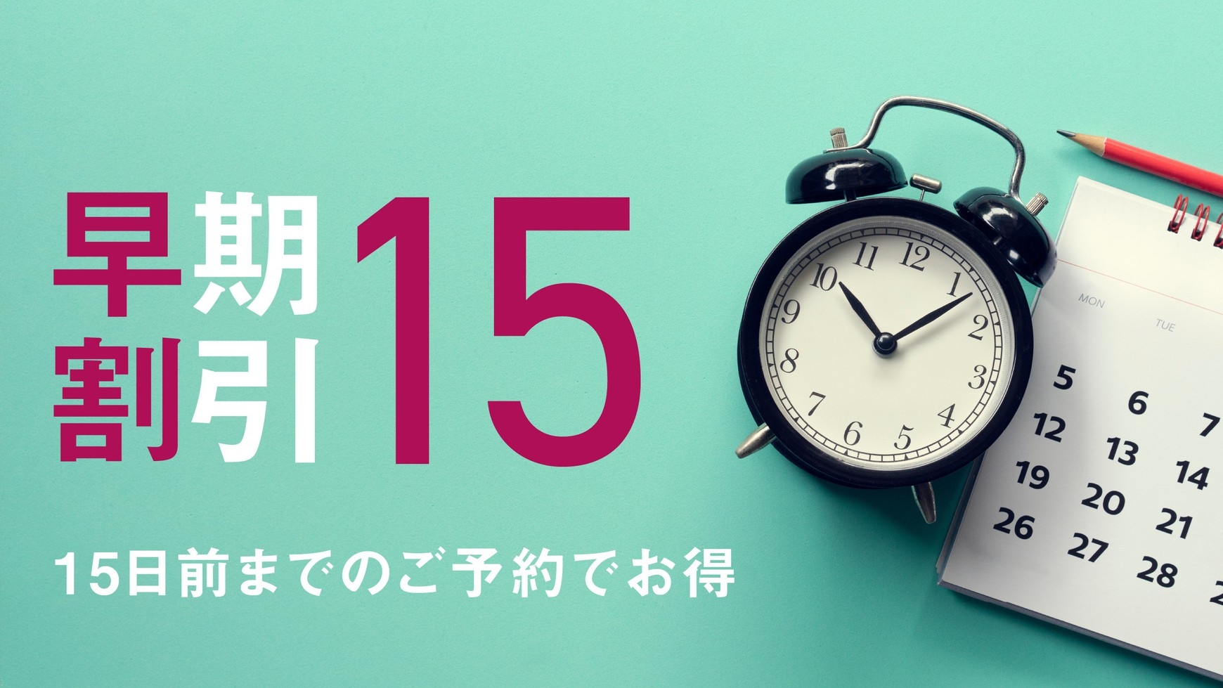 【さき楽15】いい日先取り◎15日前までの予約がお得！