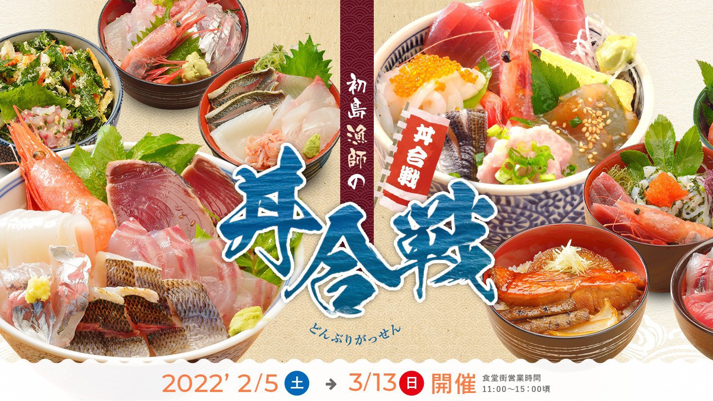 初島丼合戦（2022）