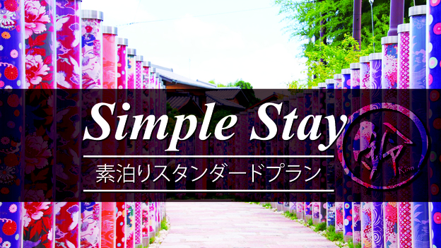 【素泊まり】スタンダードプランでシンプルSTAY！1日1組限定で一棟貸切りの京町家♪