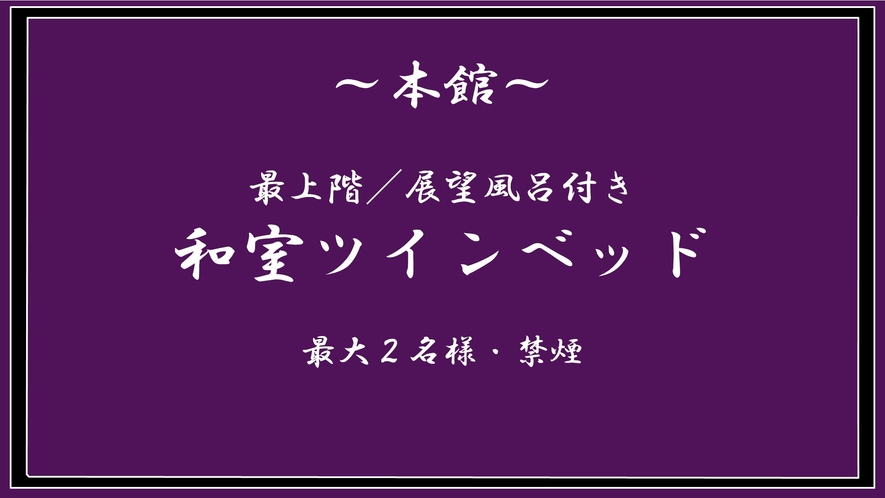 1室限定【本館】展望風呂付き和室ツイン／60㎡　※禁煙