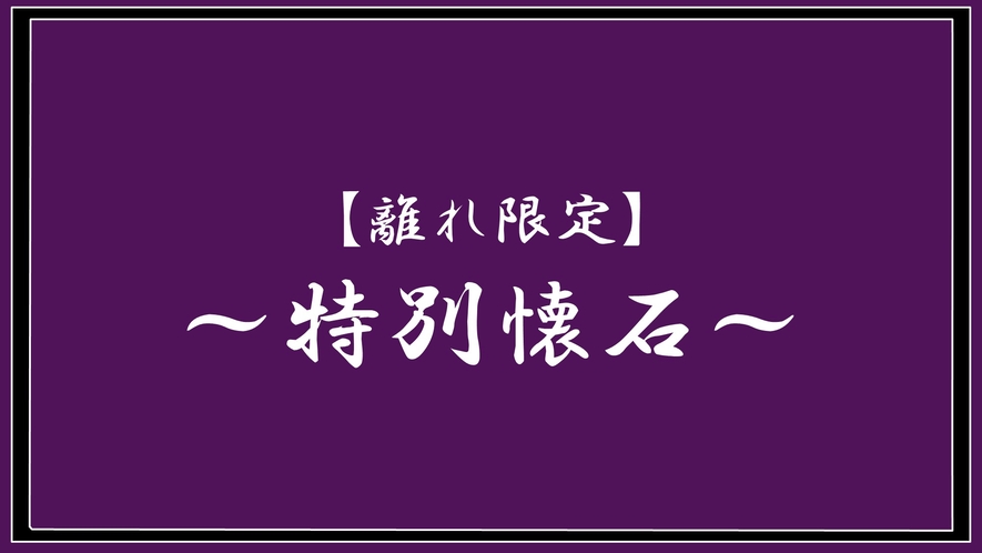 【離れ限定】特別懐石