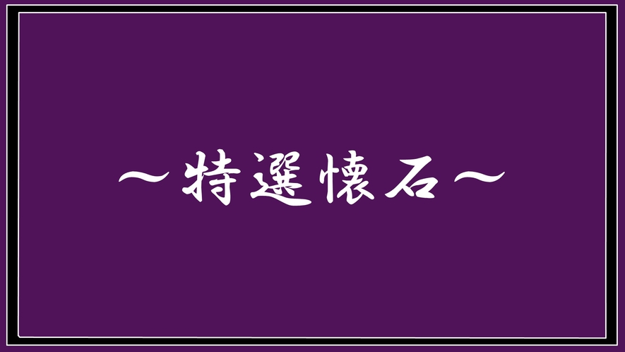 特選懐石