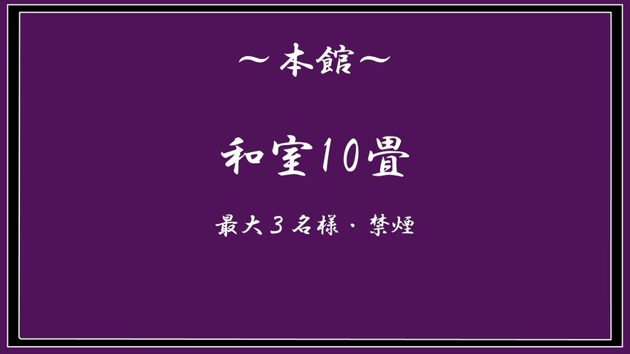 【本館】和室10畳／眺望無し／40㎡　※禁煙