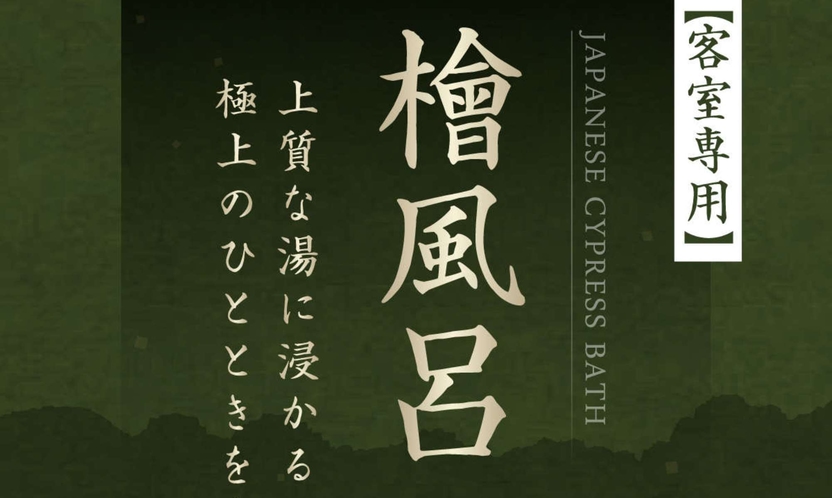 【客室専用】檜風呂 上質な湯に浸かる極上のひとときを…