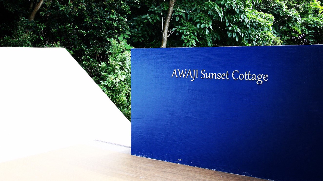 ａｗａｊｉ ｓｕｎｓｅｔ ｃｏｔｔａｇｅ 淡路島 宿泊予約 楽天トラベル