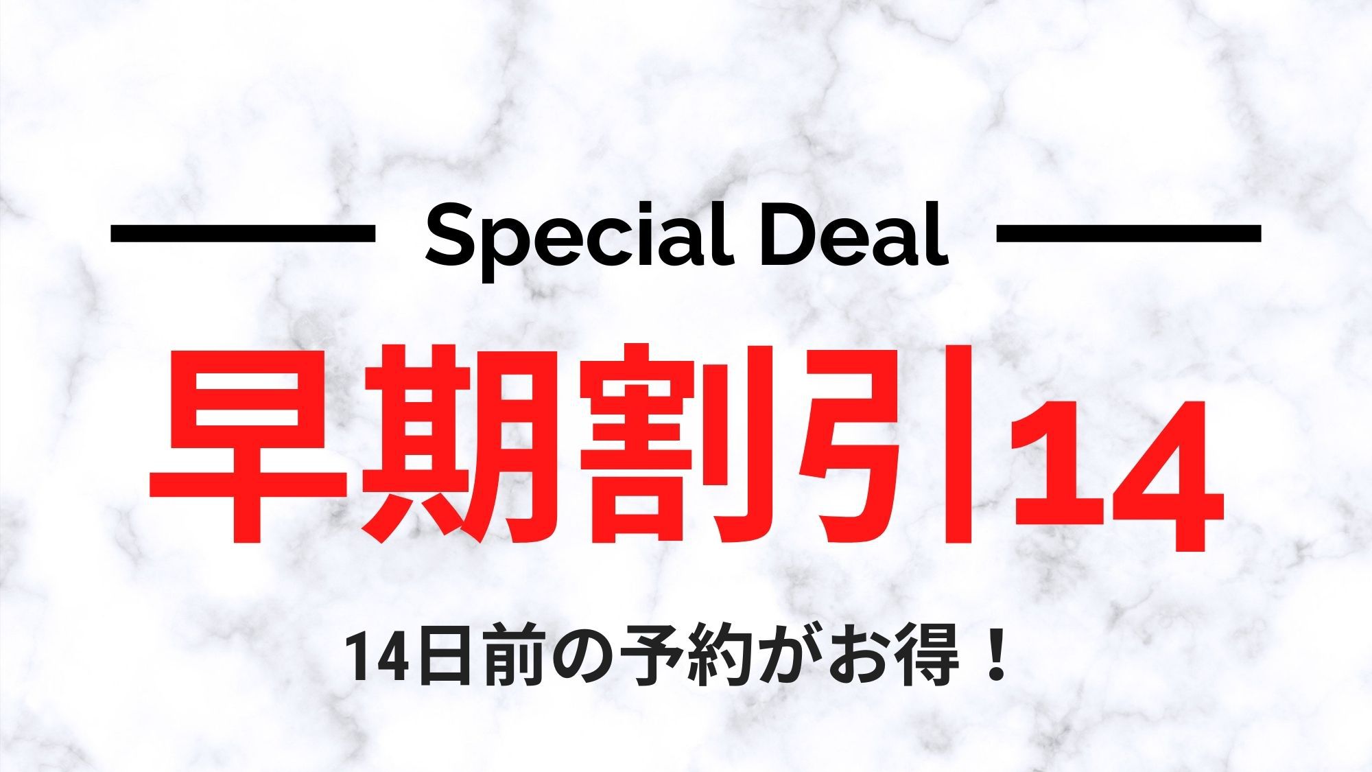 【早期割引14】早期予約とくとく14プラン（食事なし）