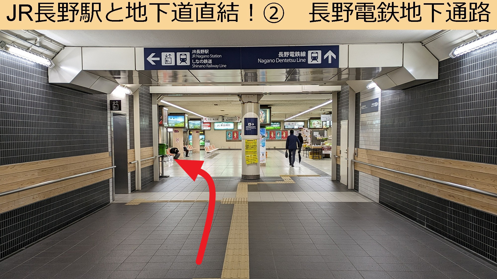 【JR長野駅と地下道直結！②】長野電鉄入口～長野電鉄改札