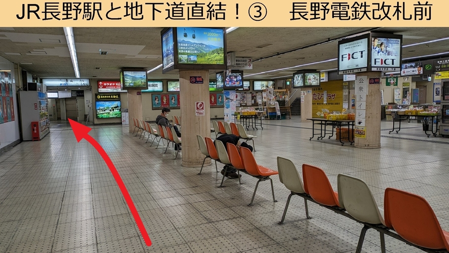 【JR長野駅と地下道直結！③】長野電鉄改札～ホテルロビー