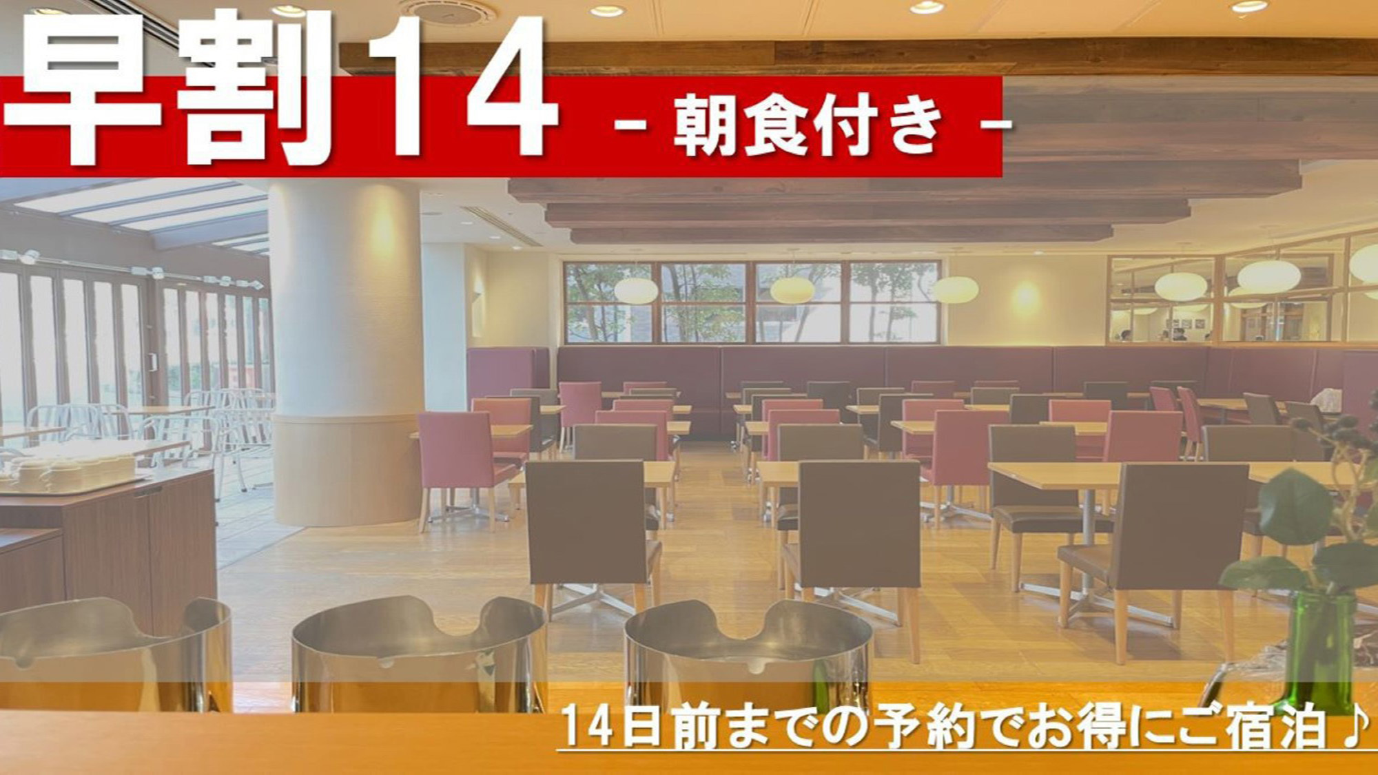 【早割14】　ビジネスにも！旅行にも！　14日前までの早期割引プラン - 朝食付き -