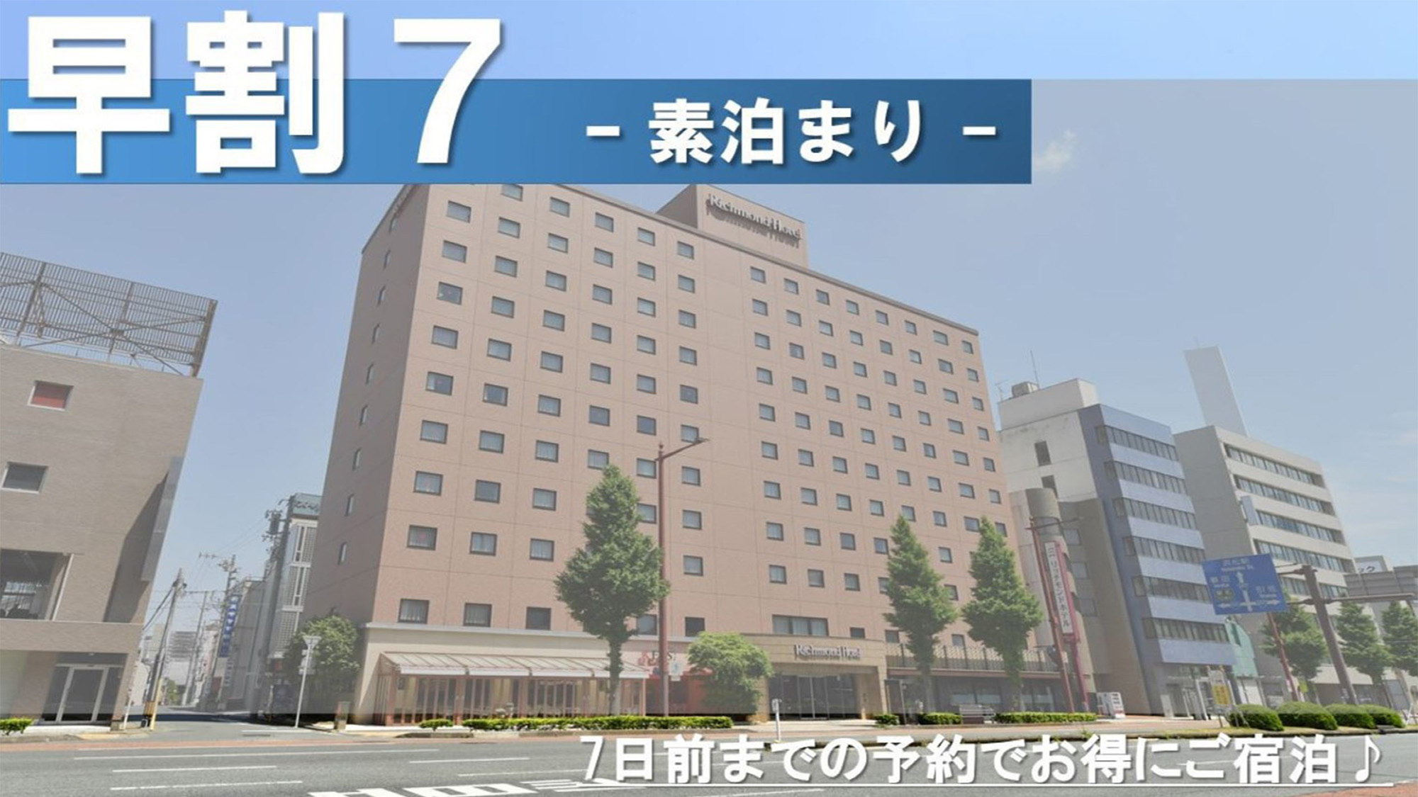 【早割7】　ビジネスにも！旅行にも！　7日前までの早期割引プラン　 - 素泊まり -