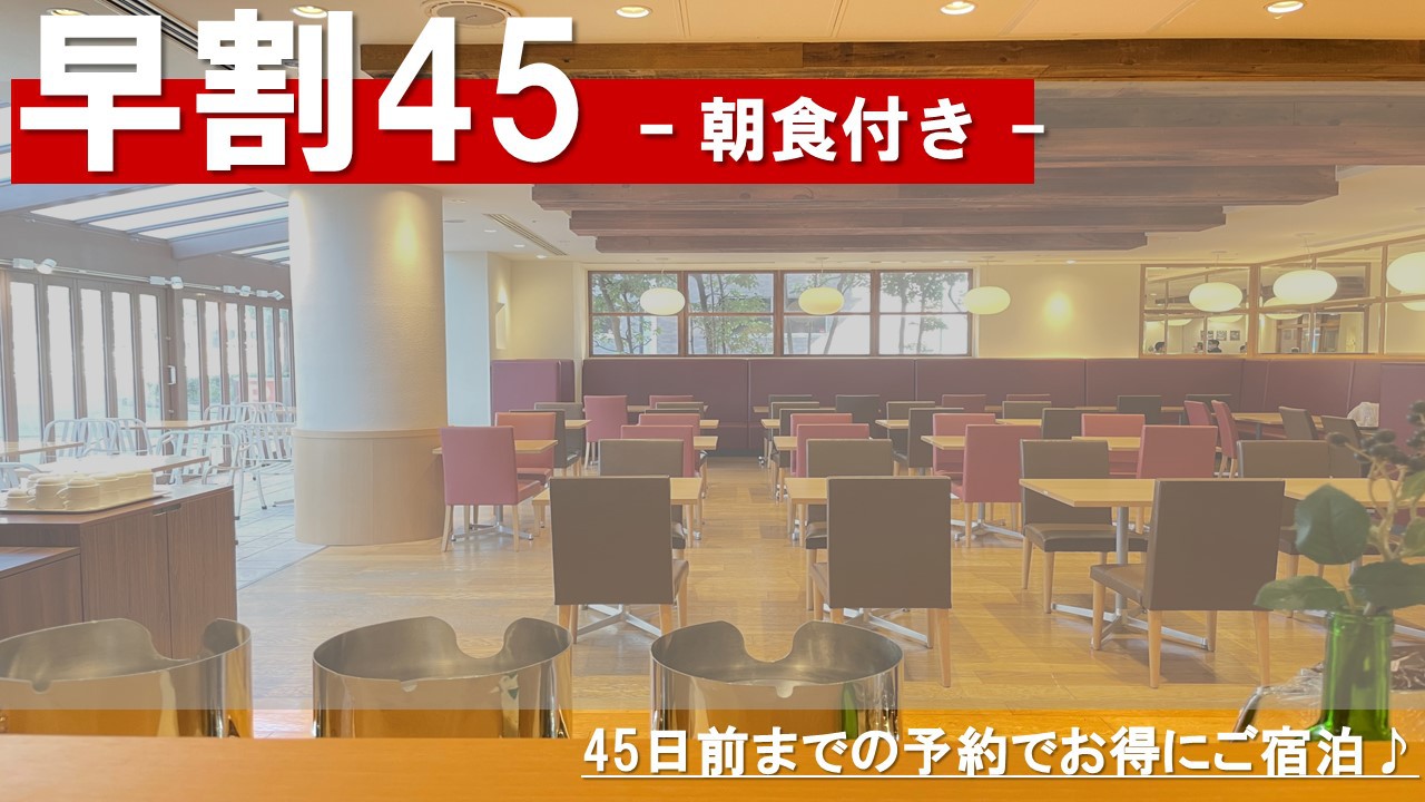 【早割45】　ビジネスにも！旅行にも！　45日前までの早期割引プラン - 朝食付き -