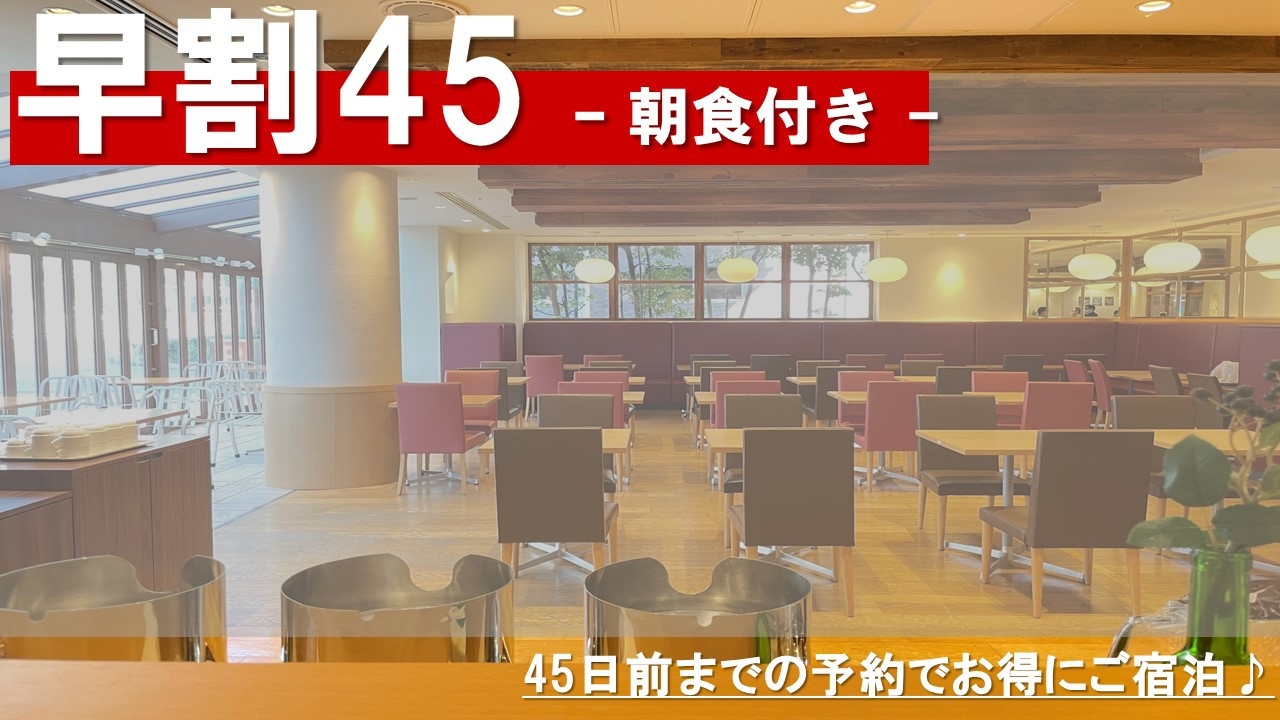 【早割45】　ビジネスにも！旅行にも！　45日前までの早期割引プラン - 朝食付き -