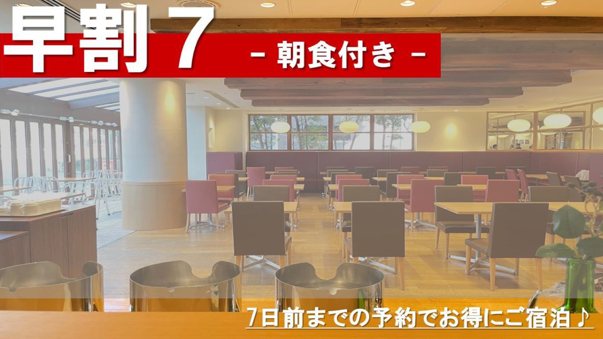 【早割7】　ビジネスにも！旅行にも！　7日前までの早期割引プラン - 朝食付き -