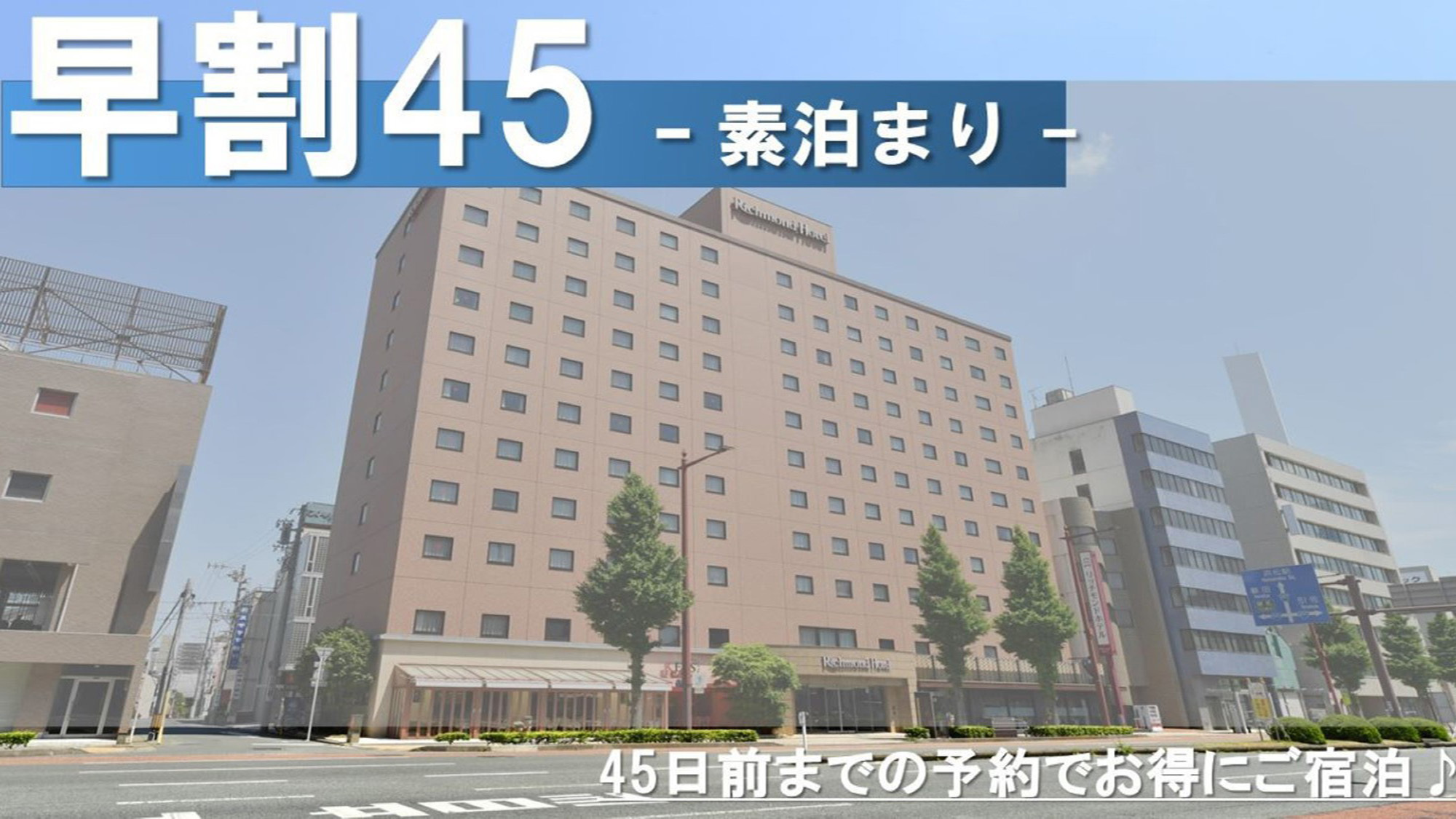 【早割45】　ビジネスにも！旅行にも！　45日前までの早期割引プラン　 - 素泊まり -