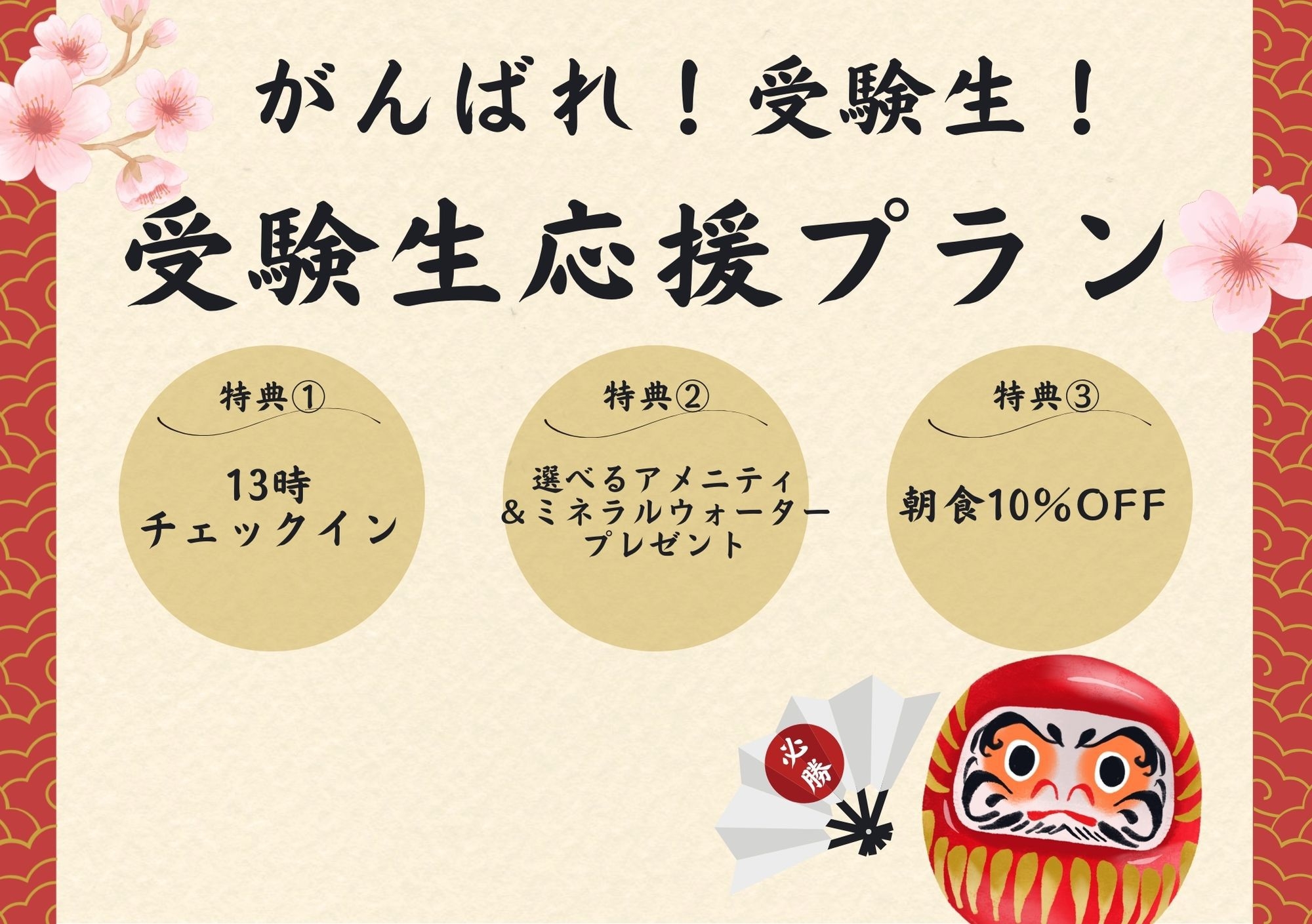【受験生限定】　受験生応援プラン　〜 朝食付き 〜