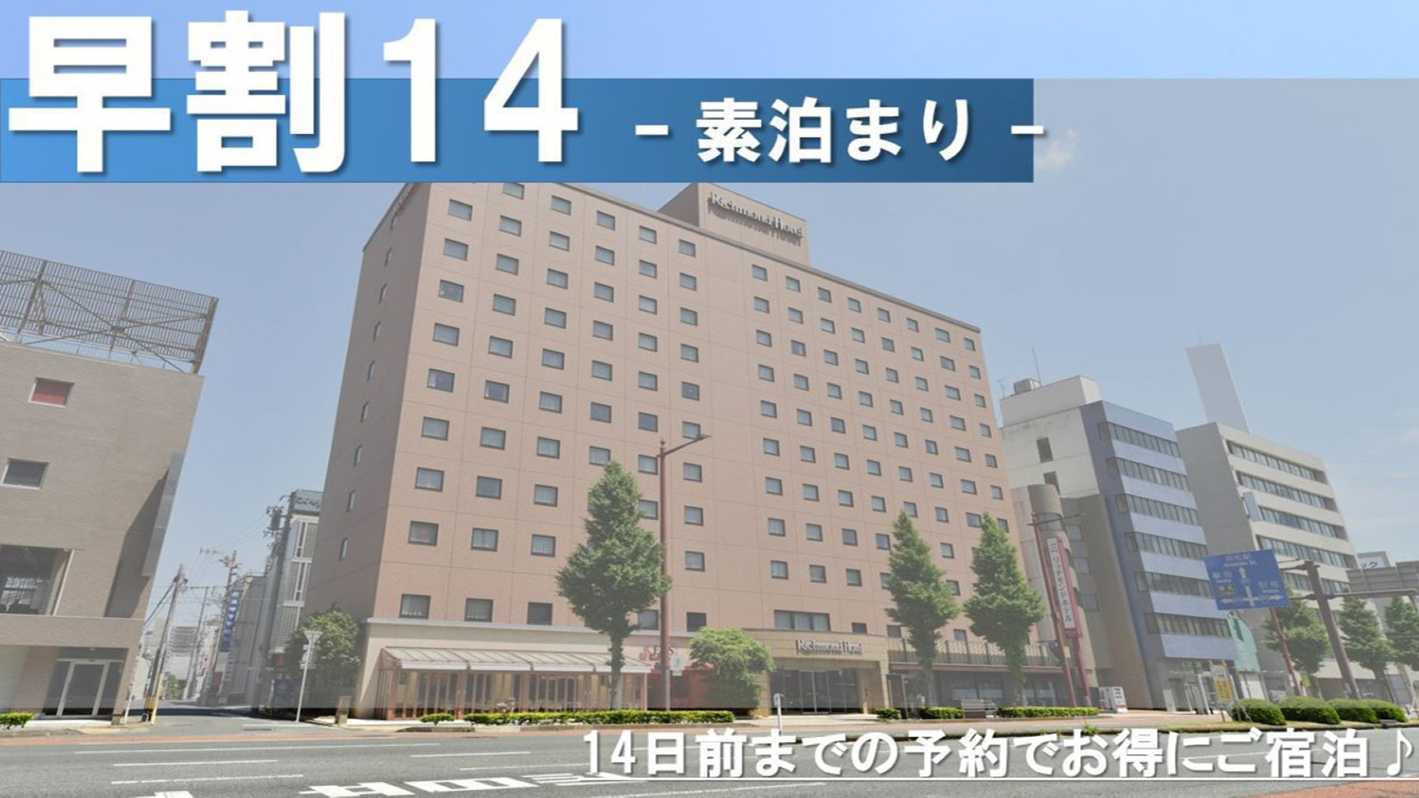 【早割14】　ビジネスにも！旅行にも！　14日前までの早期割引プラン　 - 素泊まり -