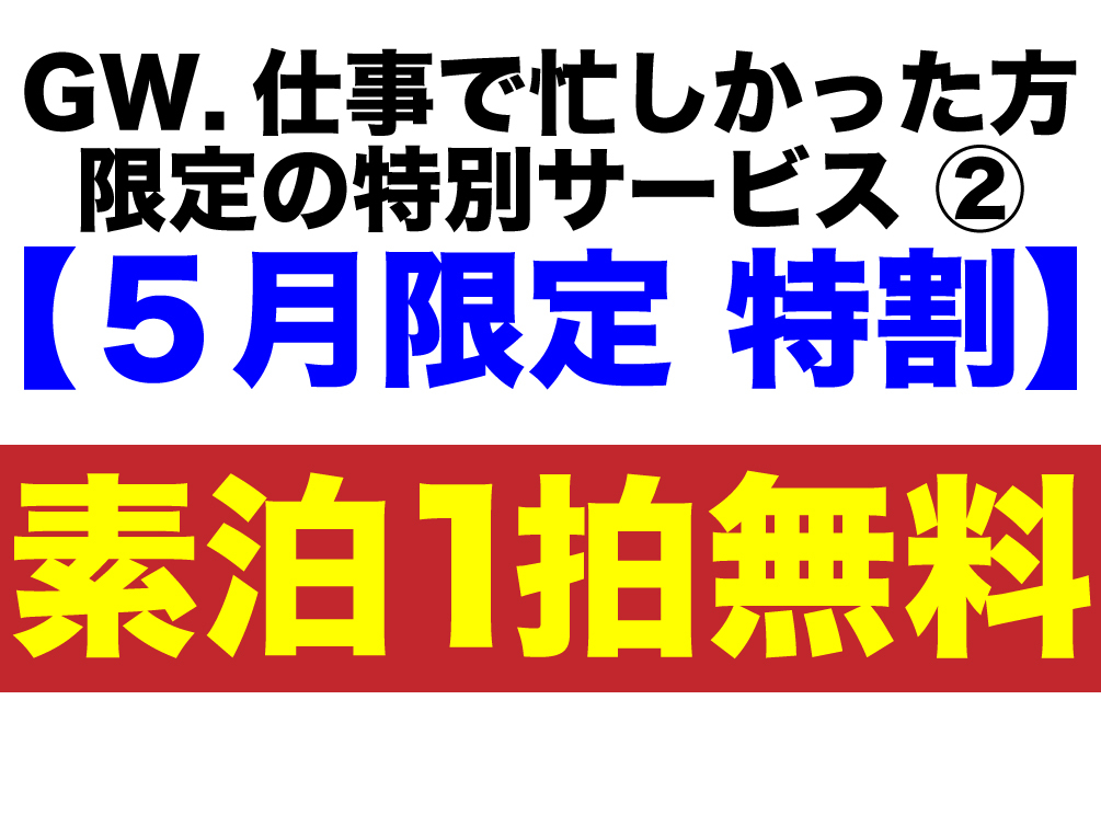 ３泊以上ご希望の方 限定！特別サービス！１泊無料！（平日料金）とさせて頂きます♪