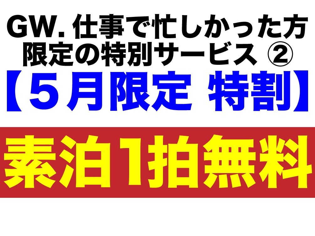 ３泊以上ご希望の方 限定！特別サービス！１泊無料！（平日料金）とさせて頂きます♪