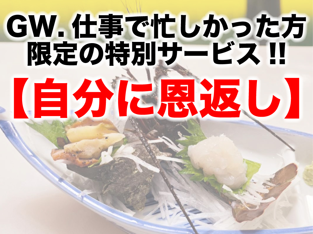 GWは残念 仕事で急がし方 限定！プレミアム大放出！伊勢海老付のコースを特割でどうぞ。５月限定！！