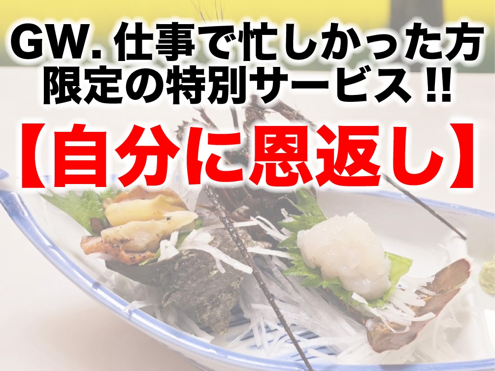 GWは残念 仕事で急がし方 限定！プレミアム大放出！伊勢海老付のコースを特割でどうぞ。５月限定！！