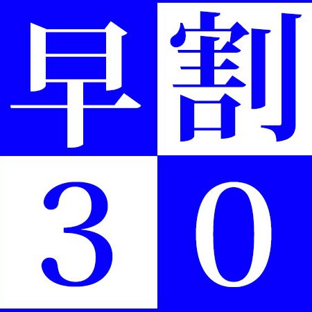 【さき楽３０】３０日前までのご予約のお客様におすすめ！お寛ぎの１泊素泊まりぷらん（＾o＾)/~