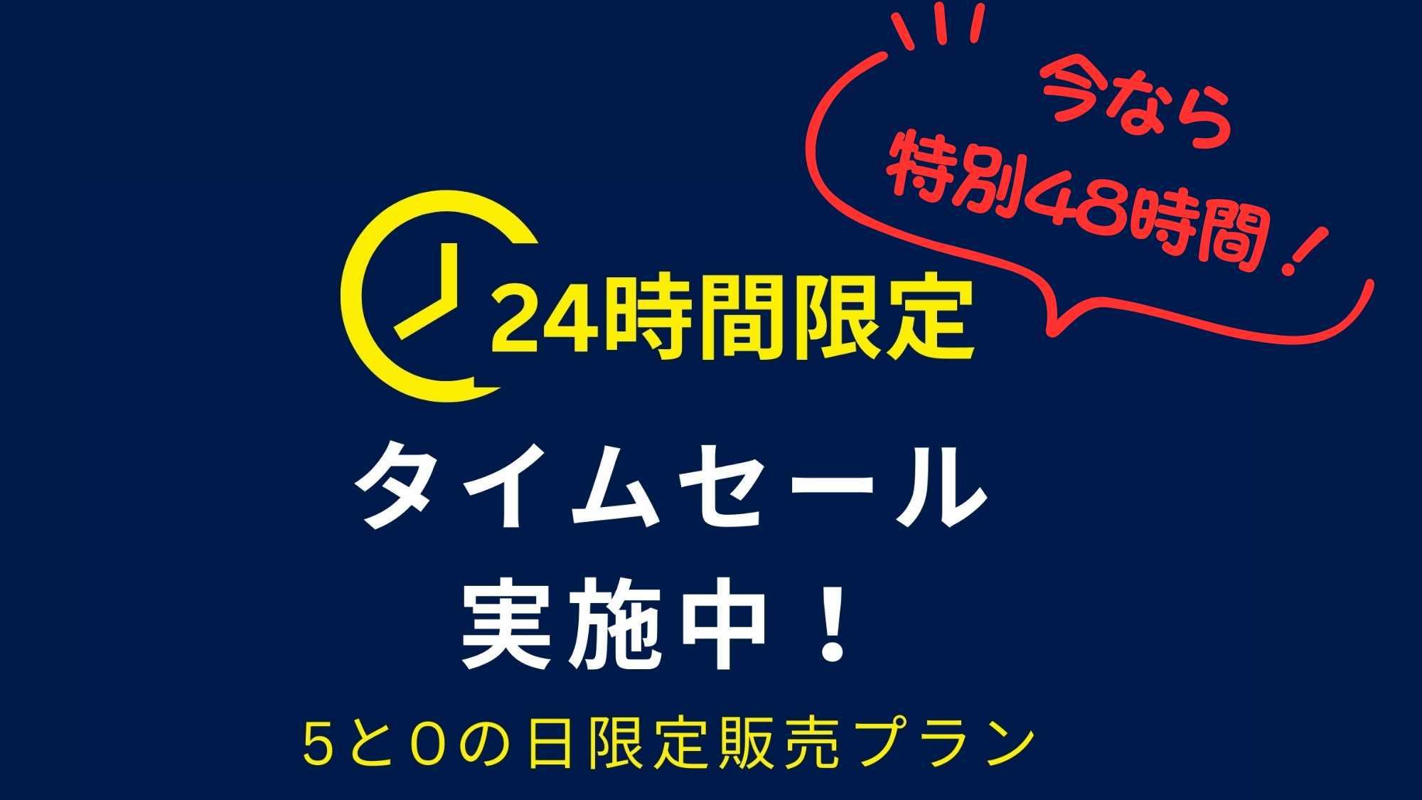 【楽天限定】5と0のつく日だけの★特別★タイムセール！大人気の素泊まりプランが特別価格♪