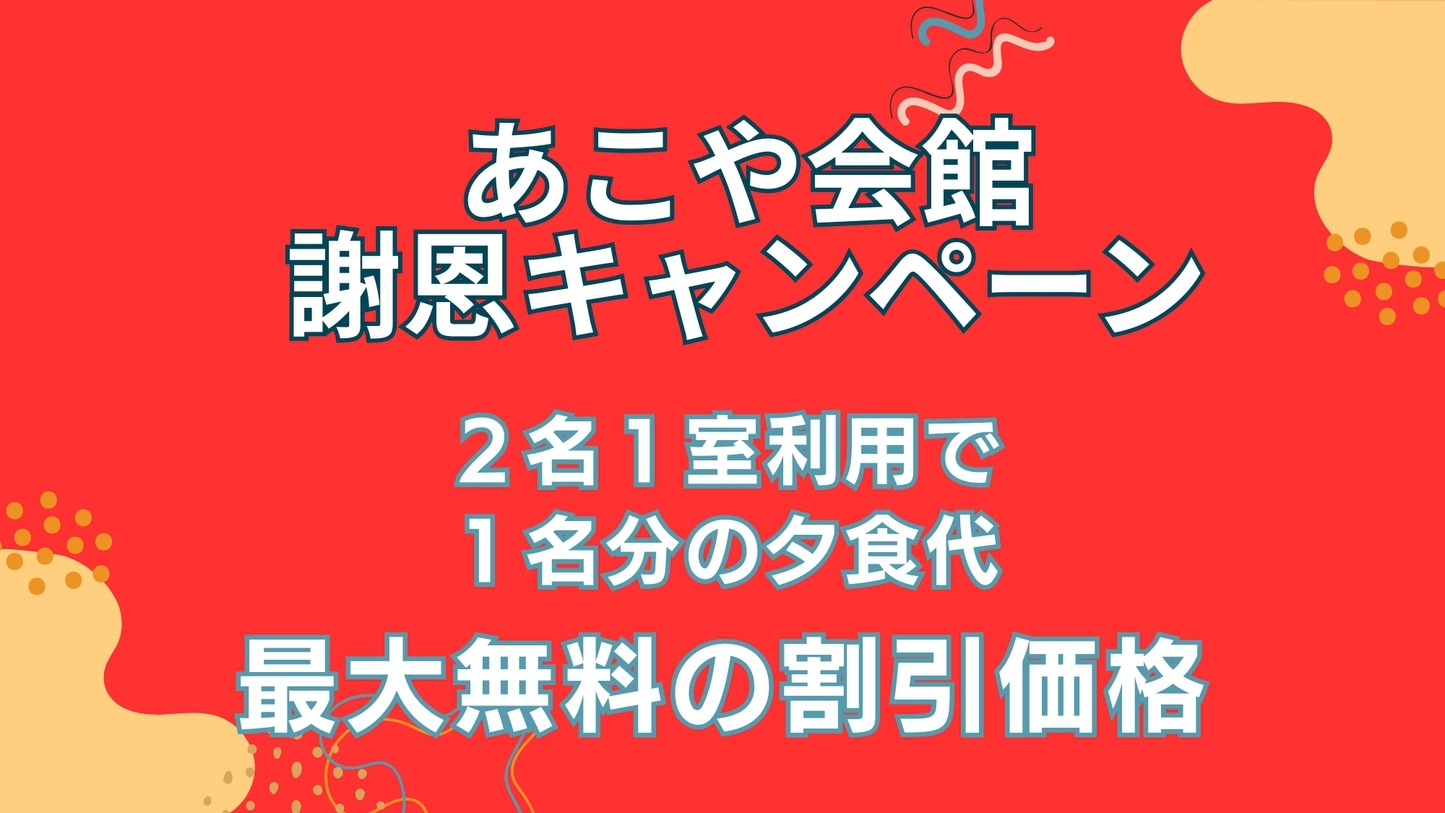 夕食グレードUPプランで1室2名毎利用で1名分の夕食代が最大無料の割引価格◆満喫プランが今だけお得！