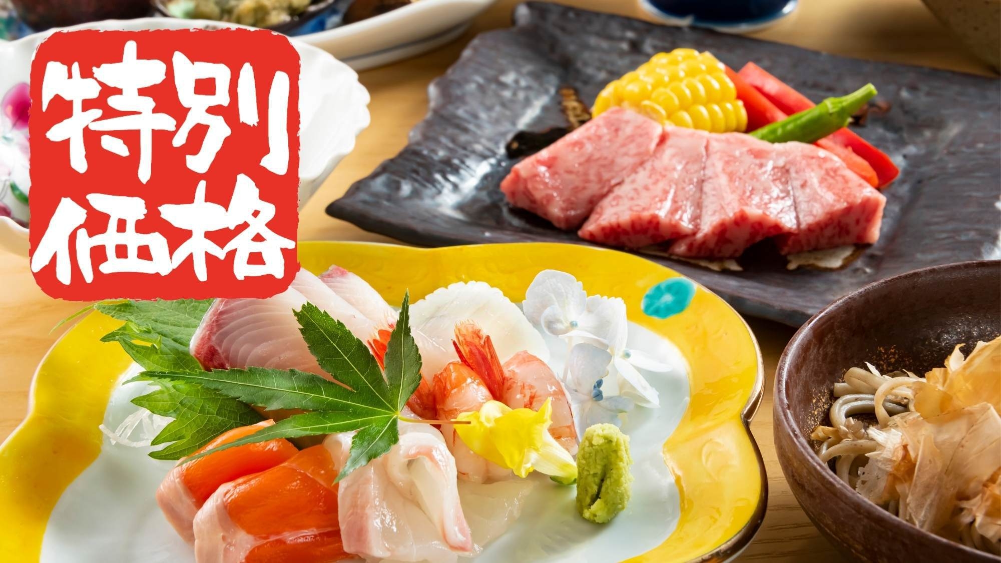 【平日限定！お一人様5500円OFF〇ほたる会席】オフシーズンだけの特別価格！鮮魚たっぷり基本会席