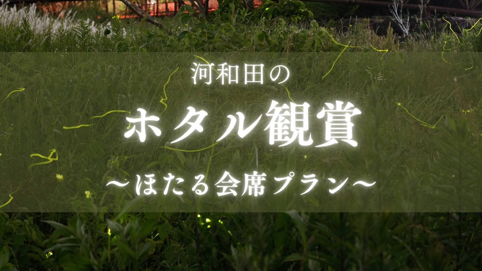 【ほたるスポット鑑賞ツアー〇夕食はほたる会席】6月はほたる三昧！幻想的な光は癒し効果抜群！