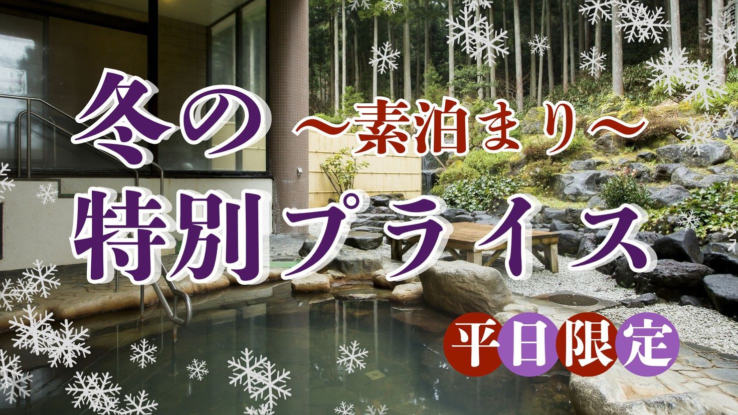 【冬の特別プライス〇素泊まり】鯖江ICから15分＆チェックイン22時までOK！２種の源泉をご堪能